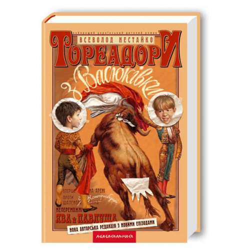 Книга Тореадори з Васюківки А-БА-БА-ГА-ЛА-МА-ГА от 9 лет 824190089