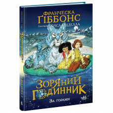 Книга Зоряний годинник. За горами Видавництво Ранок 10+ лет 486859