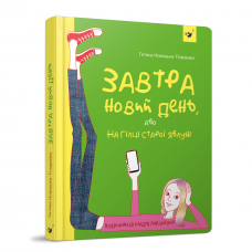 Книга Завтра новий день, або На гілці старої яблуні Час майстрів от 13 лет 1202835204