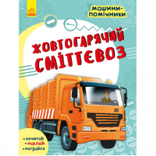 Книга с наклейками Жовтогарячий сміттєвоз Видавництво Ранок 5+ лет 435678