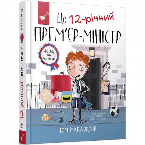 Книга Це 12-річний прем’єр-міністр Час майстрів от 9 лет 1619356061