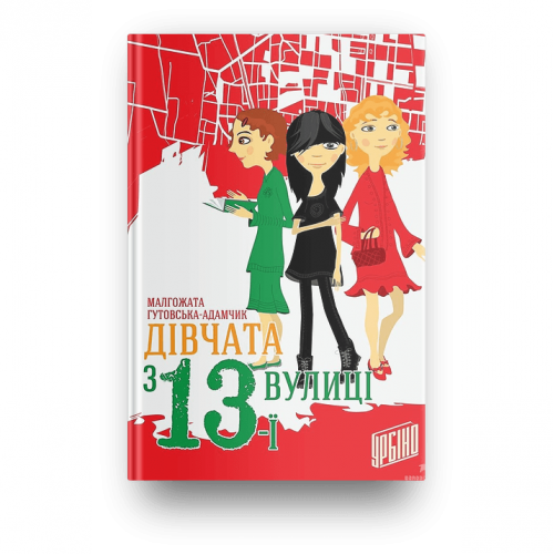 Книга Дівчата з 13-ї вулиці Видавництво Урбіно от 9 лет 1206602555