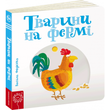 Книжка Тварини на фермі, издательство Школа, язык украинский