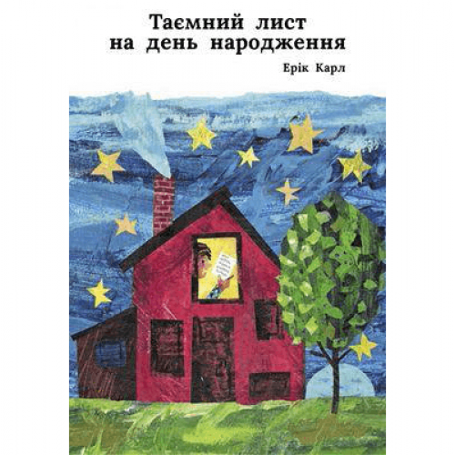 Книга Таємний лист на день народження Читаріум от 3 лет 1622792617