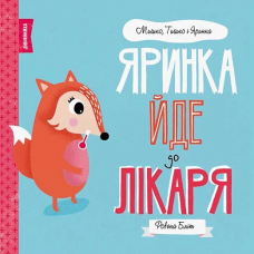 Книга Мишко, Тишко і Яринка. Яринка йде до лікаря Жорж от 3 лет 1266256781