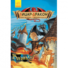 Книга Лицар-дракон. Вогонь! Видавництво Ранок 8+ лет 288733