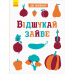 Книга Відшукай зайве Видавництво Ранок 5+ лет 347680