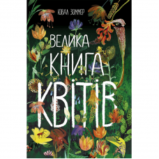 Книга Велика книга квітів Видавництво Ранок 5+ лет 472862