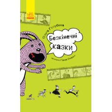 Книга Безкінечні казки Видавництво Ранок 9+ лет 312475