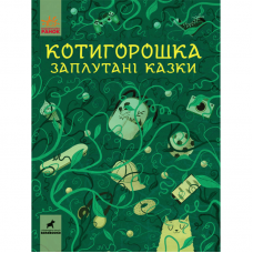 Книга Котигорошка. Заплутані казки. Видавництво Ранок 7+ лет 454785