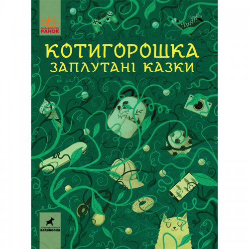 Книга Котигорошка. Заплутані казки. Видавництво Ранок 7+ лет 454785