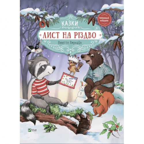 Книга Лист на Різдво Віват от 3 лет 1688046394
