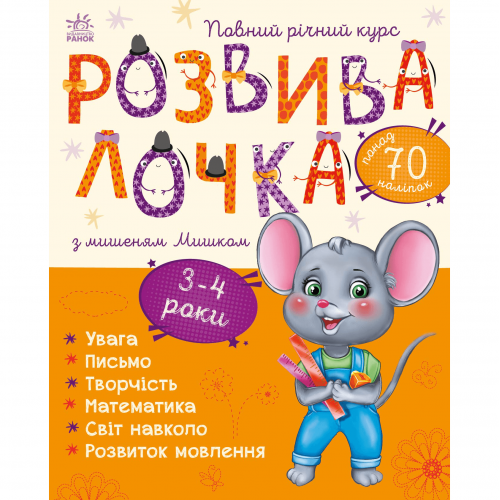 Книга Розвивалочка з мишеням Мишком Видавництво Ранок 3+ лет 481442