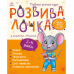 Книга Розвивалочка з мишеням Мишком Видавництво Ранок 3+ лет 481442