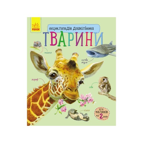 Книга Тварини Видавництво Ранок 2+ лет 252765