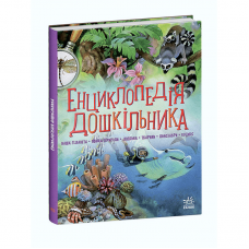 Книга Енциклопедія дошкільника (збірник) Видавництво Ранок 2+ лет 462544