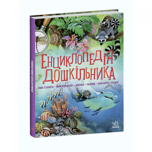 Книга Енциклопедія дошкільника (збірник) Видавництво Ранок 2+ лет 462544