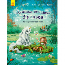 Книга Маленька одноріжка Зіронька. Мрії здійснюються тобою Видавництво Ранок 4+ лет 431259