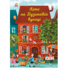 Книга Літо на Бузиновій вулиці Видавництво Ранок 7+ лет 447089