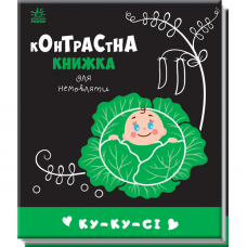 Книга Контрастна книжка для немовляти Ку-ку-сі Видавництво Ранок 0+ лет 481018