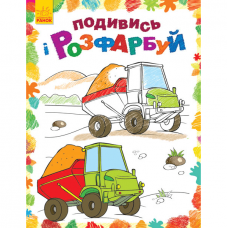 Книга Машинки Видавництво Ранок 2+ лет 254686