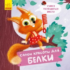 Книга Салон красоты для Белки Видавництво Ранок 3+ лет 431029