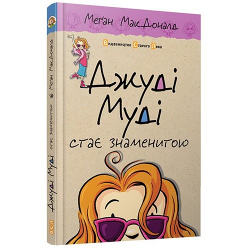 Книга Джуді Муді стає знаменитою книга 2 Видавництво Старого Лева от 6 лет 830176163