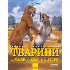 Книга Тварини дольодовикового періоду. Велика енциклопедія Видавництво Ранок 8+ лет 305183