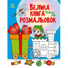 Книга Новий рік Видавництво Ранок 4+ лет 482924