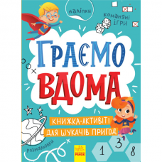 Книга Граємо вдома: книга-активіті для шукачів пригод Видавництво Ранок 8+ лет 403263