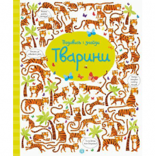 Книга Подивись і знайди. Тварини Жорж от 3 лет 1265674600