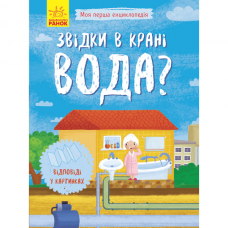 Книга Звідки в крані вода? Видавництво Ранок 3+ лет 275484