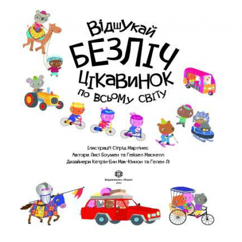 Книга з наліпками. Відшукай безліч цікавинок по всьому світу Жорж от 3 лет 1603733155