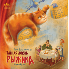 Книга Тайная жизнь Рыжика Видавництво Ранок 7+ лет 453978