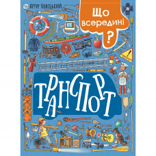 Книга Що всередині? Транспорт Видавництво Ранок 5+ лет 484529