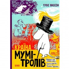 Книга Країна Мумі-тролів книга 1 Видавництво Старого Лева от 9 лет 55152376