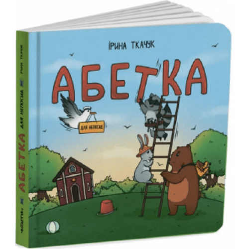 Книга Абетка для непосид Читаріум от 3 лет 1621177636