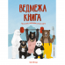 Книга Ведмежа книга Жорж от 3 лет 1265495611