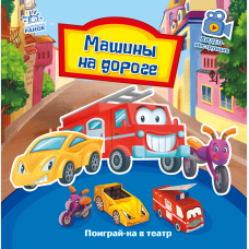 Книга Машины на дороге Видавництво Ранок 3+ лет 436536