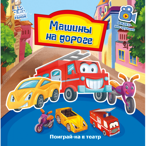 Книга Машины на дороге Видавництво Ранок 3+ лет 436536