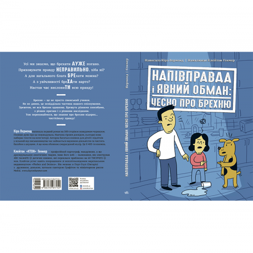 Книга Напівправда і явний обман: чесно про брехню Видавництво Ранок 12+ лет 481931