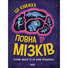 Книга Ця книжка повна мізків: усілякі мізки та як вони працюють Видавництво Ранок 8+ лет 486248