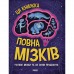 Книга Ця книжка повна мізків: усілякі мізки та як вони працюють Видавництво Ранок 8+ лет 486248