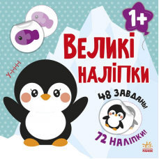 Книга с наклейками Наклей пінгвіна Видавництво Ранок 1+ лет 458065