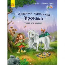 Книга Маленька одноріжка Зіронька. Чудово бути друзями Видавництво Ранок 4+ лет 431257