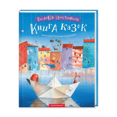 Книга Велика ілюстрована Книга казок А-БА-БА-ГА-ЛА-МА-ГА от 3 лет 541218201