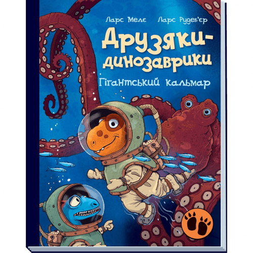 Книга Друзяки-динозаврики Гігантський кальмар Видавництво Ранок 3+ лет 495932