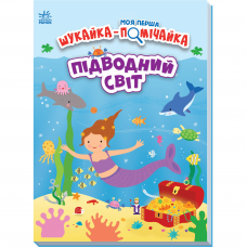 Книга Підводний світ Видавництво Ранок 1+ лет 486200