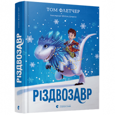 Книга Різдвозавр Видавництво Старого Лева от 9 лет 827766694