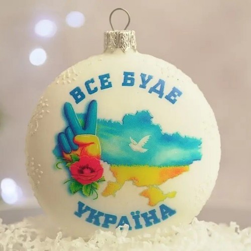 Елочная игрушка Santa Shop Патриотическая Все буде Україна - Перемога Белый 9 см 4820001153286